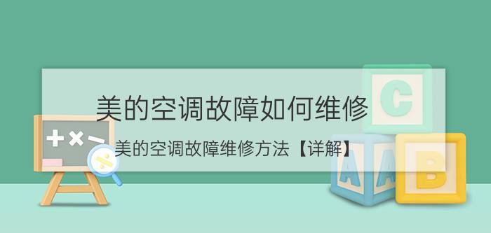 美的空调故障如何维修 美的空调故障维修方法【详解】